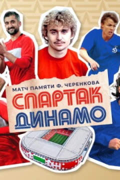 Спартак &mdash; Динамо