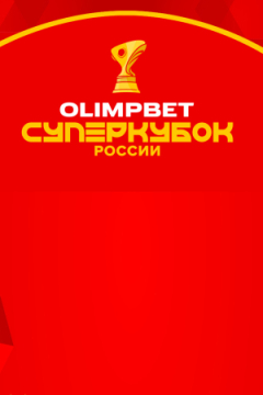 Спартак Москва — Динамо Москва